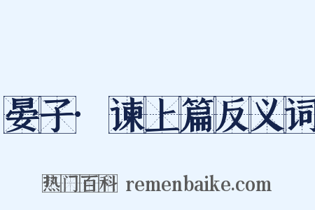 晏子·谏上篇反义词是什么意思的图片